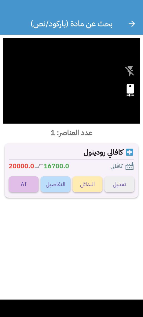 Screenshot of Almasa Mobile: AI-Powered Pharmacy Management